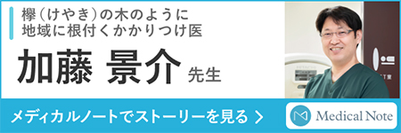 メディカルノート　加藤景介